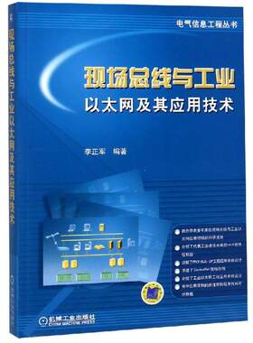 正版图书现场总线与工业以太网及其应用技术李正军机械工业出版社书籍\/杂志\/报纸//教材/教辅//教材/大学教材纸质书籍