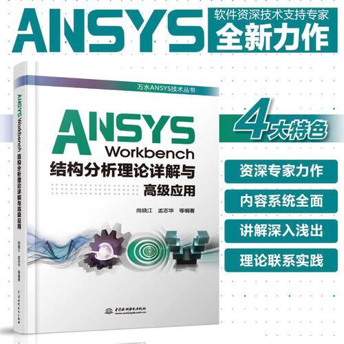 正版图书ANSYS Workbench结构分析理论详解与高级应用（万水ANSYS技术丛书）尚晓江 孟志华 等编著水利水电出版社