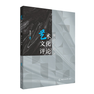 正版图书艺术文化评论：媒介与批评施旭升中国传媒大学出版社艺术理论（新）纸质书籍