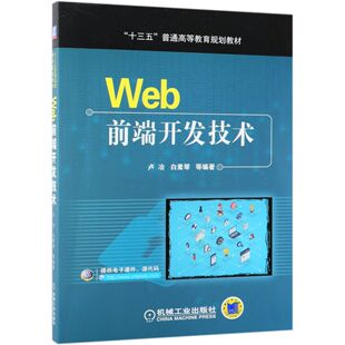 编者 卢冶 白素琴 正版 张小立 十三五普通高等教育规划教材 张其亮 刘永良机械工业 图书Web前端开发技术