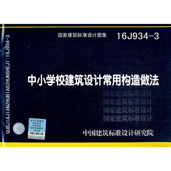 正版图书16J934-3中小学校建筑设计常用构造做法中国建筑标准设计研究院中国计划出版社书籍/杂志/报纸//教材/教辅//考研（新）