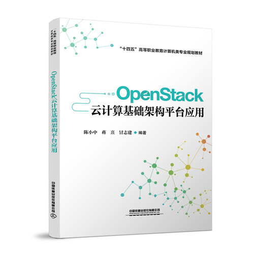 正版图书OpenStack云计算基础架构平台应用陈小中;蒋熹;冒志建中国铁道出版社书籍\/杂志\/报纸/儿童读物/童书/儿童文学纸质书籍