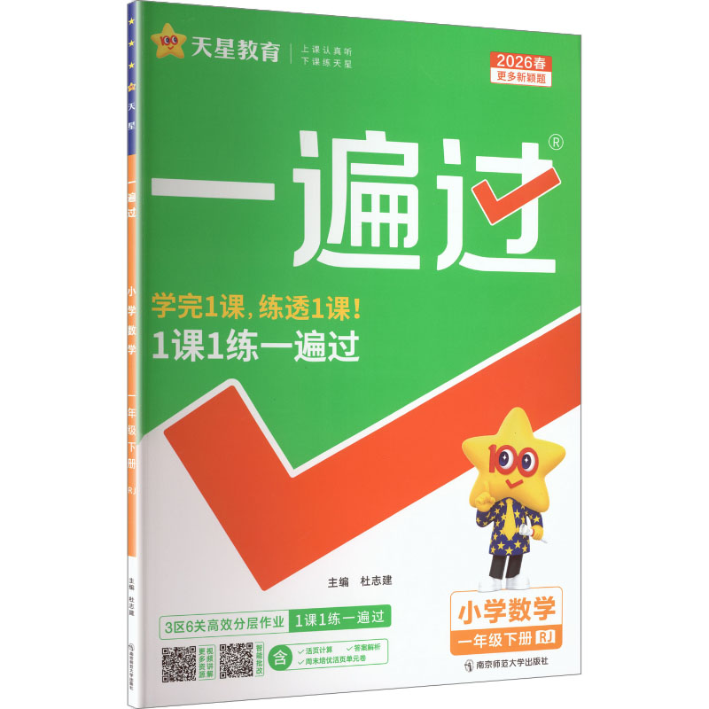 正版图书AL课标数学1下(人教版)/一遍过杜志建 主编 编南京师范大学出版社/教材/教辅//小学教辅纸质书籍
