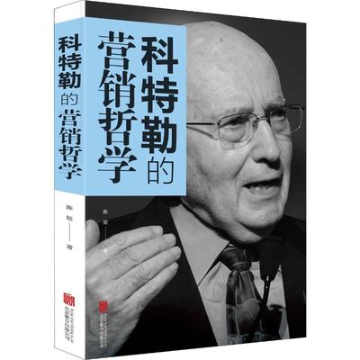 正版图书科特勒的营销哲学陈姣北京联合出版社/教材/教辅//教材/大学教材纸质书籍