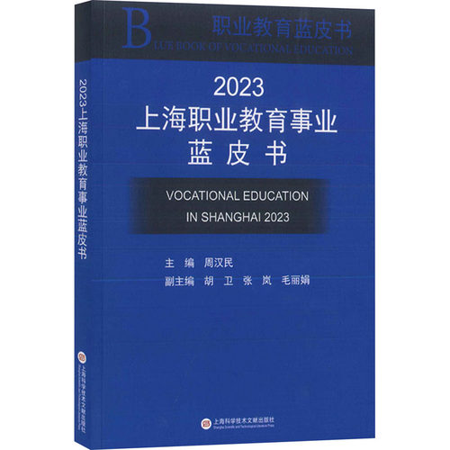 正版图书2023上海职业教育事业蓝皮书周汉民 主编上海科学技术文献出版社书籍\/杂志\/报纸//教材/教辅//教材/大学教材纸质书籍