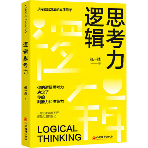正版图书逻辑思考力张一弛中国经济出版社书籍\/杂志\/报纸/哲学和宗教/伦理学纸质书籍