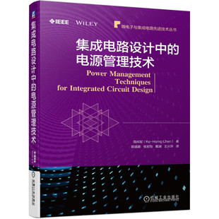 正版图书集成电路设计中的电源管理技术陈科宏机械工业出版社书籍\/杂志\/报纸/工业/农业技术/电子电路纸质书籍