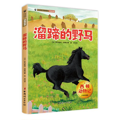 正版图书溜蹄的野马 西顿动物记少年科普版 西顿野生动物故事集  经典动物文学[加]欧内斯特·西顿 (Ernest Seton) 著