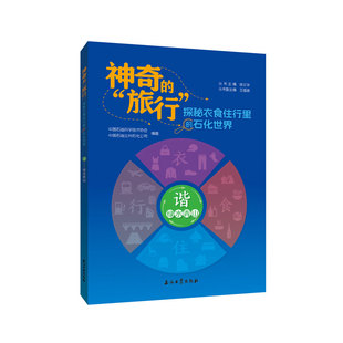 正版图书谐.绿水青山（的旅行：探秘衣食住行里的石化世界）中国石油科学技术协会,中国石油兰州石化公司石油工业出版社