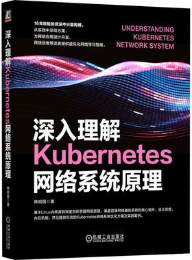 正版图书深入理解Kubernetes网络系统原理韩相国 著机械工业出版社计算机/网络/网络通信（新）纸质书籍