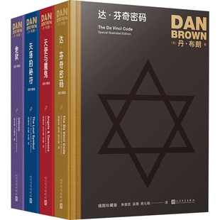 胡司棋 丹·布朗 魔鬼與天使 譯者 地獄 圖書失落 達·芬奇密碼 正版 朱振武 信艷人民文學小說 王巧俐 秘符 美 責編 外國小說