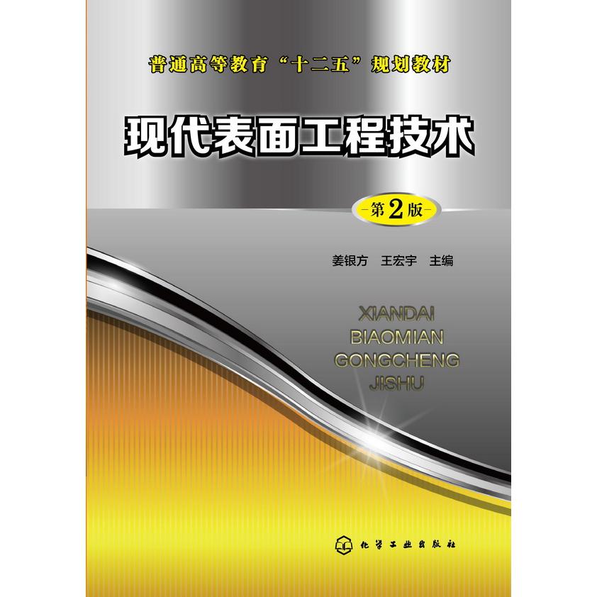正版图书现代表面工程技术(第2版普通高等教育十二五规划教材)编者:姜银方//王宏宇|责编:刘俊之//陈丽化学工业