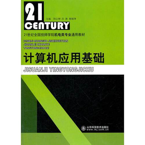 正版图书计算机应用基础师以坤　等主编　山东科学技术出版社书籍\/杂志\/报纸/计算机/网络/计算机手册纸质书籍