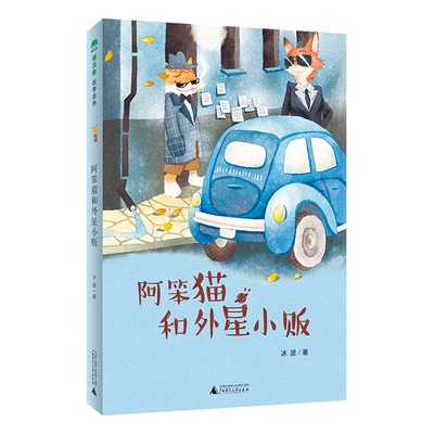 正版图书魔法象·故事森林  阿笨猫和外星小贩著者：冰波 绘者：林格伦文化广西师范大学出版社