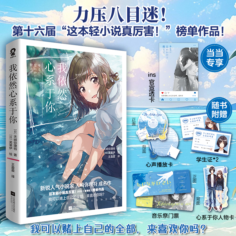 正版图书我依然心系于你【定制ins透卡】新锐人气小说家天崎弥理特成名作[日]天崎弥理特 著，[日]芙莱伊 绘，酷威文化 出品