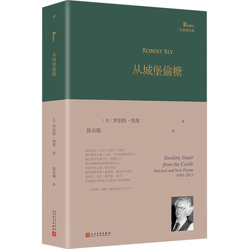 正版图书从城堡偷糖[美]罗伯特·勃莱人民文学出版社书籍\/杂志\/报纸/文学/文学纸质书籍