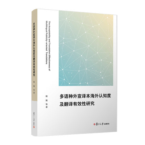 正版图书多语种外宣译本海外认知度及翻译有效研究侯旭等复旦大学出版社教材纸质书籍