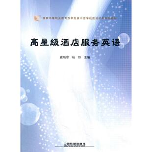 正版图书中等职业教育改革发展示范学校建设成果系列教材:高星级酒店服务英语崔晓翠,杨野 编中国铁道出版社外语纸质书籍