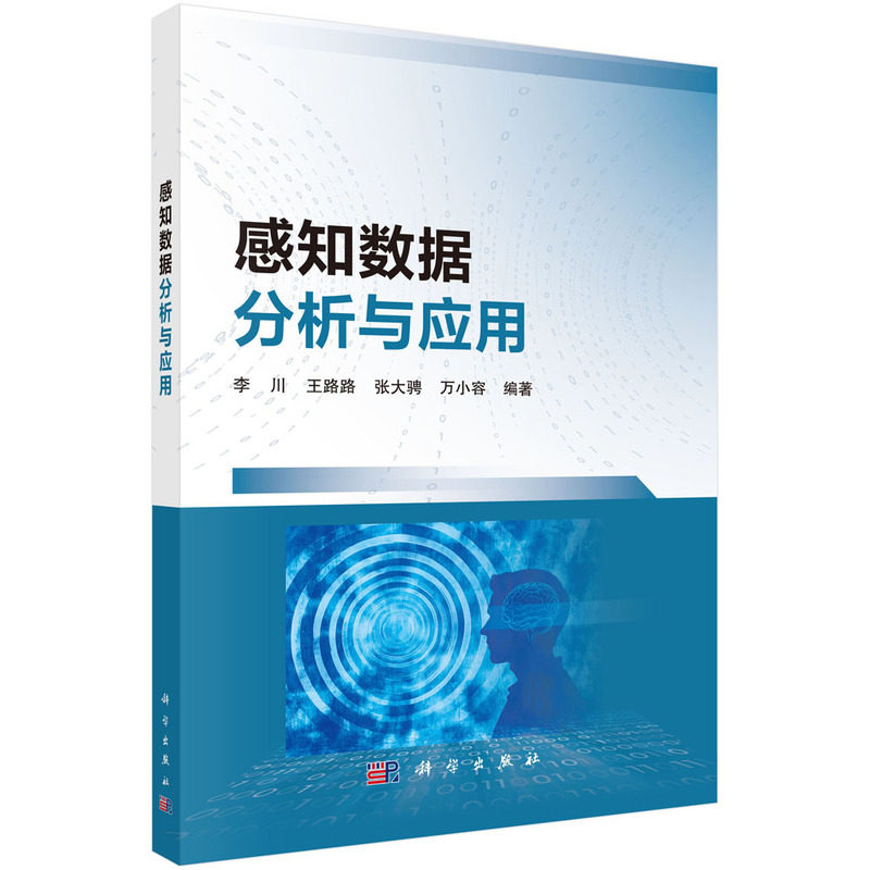 正版图书感知数据分析与应用李川等科学出版社书籍\/杂志\/报纸/计算机/网络/计算机控制与工智能纸质书籍图片