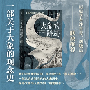 正版图书大象的踪迹（大象与人类纠缠的历史，动物史/文化史研究范例，历史学者沙青青/刘晓晨联袂）[美] 奈杰尔·罗斯菲尔斯