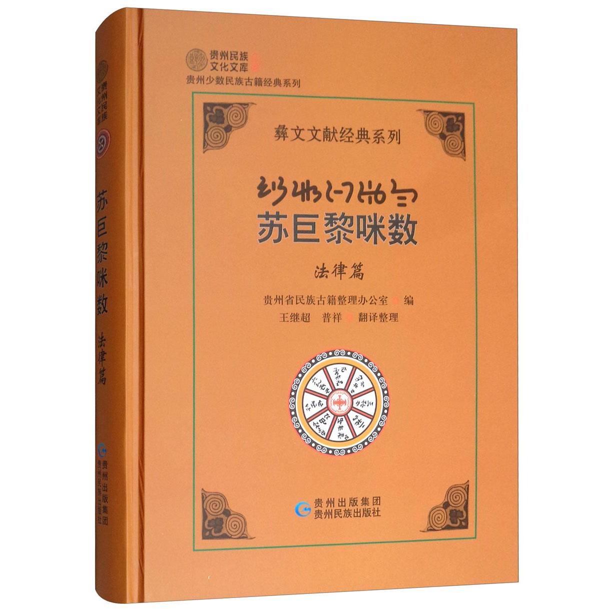 正版图书苏巨黎咪数(法律篇)/彝文文献经典系列贵州省民族古籍整理办公室编，陈宗玉翻译整理贵州民族出版社