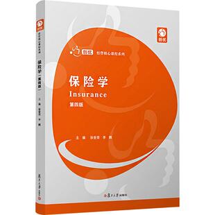 正版图书保险学（第四版）（创优·经管核心课程系列）徐爱荣,复旦大学出版社教材纸质书籍