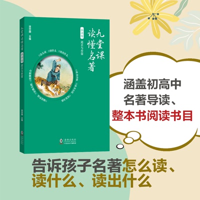 正版图书九堂课读懂名著-水浒传：逝去与存留编者:连中国|责编:肖莹莹//易明海豚/教材//自由组套（仅限弱关联套装书）纸质书籍