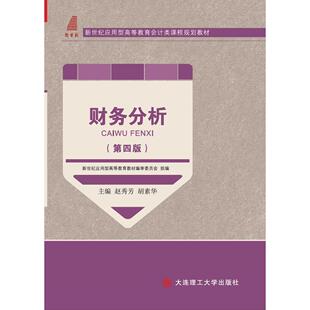 正版图书财务分析（第四版）赵秀芳，胡素华 主编大连理工大学出版社书籍\/杂志\/报纸/经济/会计纸质书籍