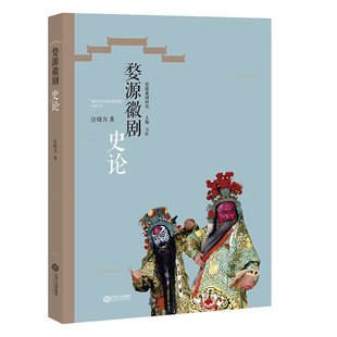 正版图书婺源徽剧史论/婺源徽剧研究汪晓万江西人民出版社书籍\/杂志\/报纸/艺术/艺术理论（新）纸质书籍