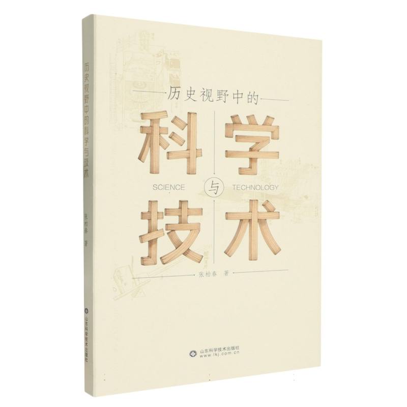 正版图书历史视野中的科学与技术张柏春|山东科技科学/科学研究/科学发明研究/创造学纸质书籍