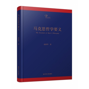 马克思主义哲学纸质书籍 社哲学和宗教 正版 图书马克思哲学要义赵敦华江苏人民出版