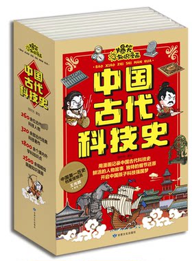 正版图书爆笑知识漫画 中国古代科技史(全6册)绘时光甘肃文化出版社书籍\/杂志\/报纸/儿童读物/童书/绘本/图画书/少儿动漫书