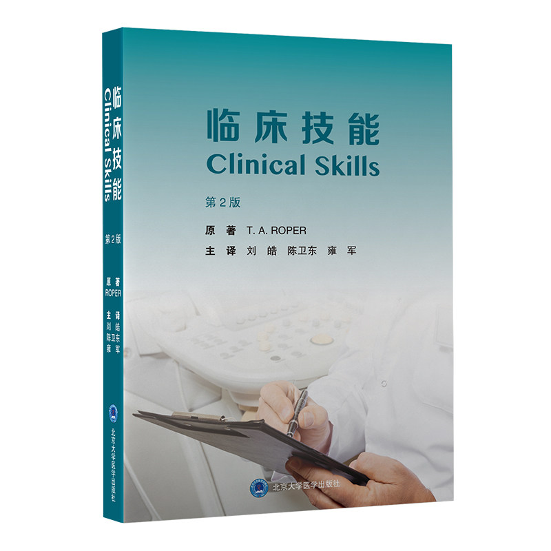 正版图书临床技能 第2版（美）罗珀 T.A. （T.A. Roper）原著；刘皓，陈卫东，雍军主译北京大学医学出版社有限公司