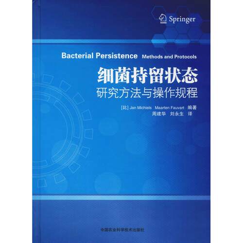 正版图书细菌持留状态研究方法与操作规程[比]詹·迈克尔斯,马尔滕·福瓦尔中国农业科学技术出版社