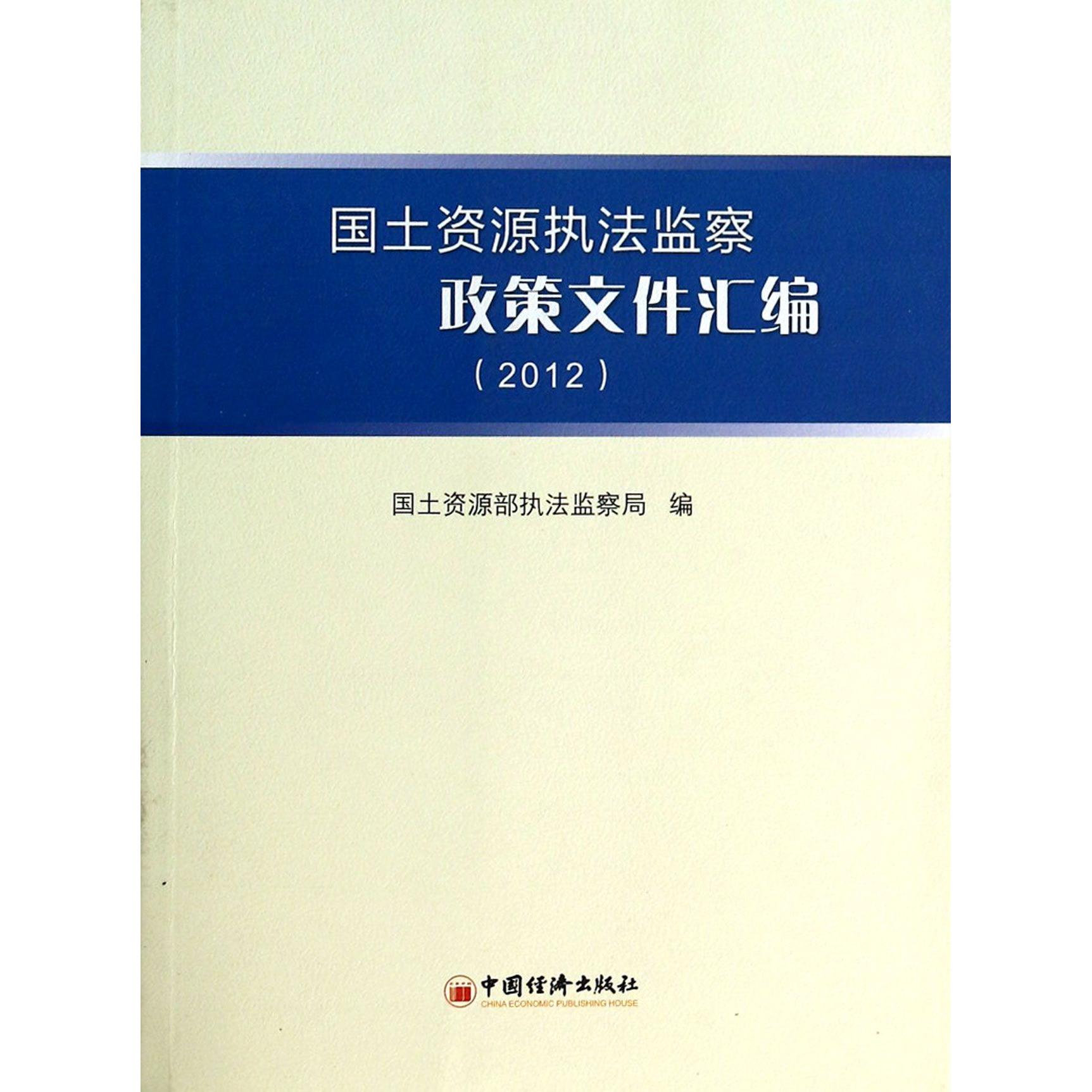 正版图书国土资源执法监察政策文件汇编(2012)李建勤中国经济法律/法律知识读物纸质书籍
