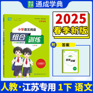 正版图书25春小学语文阅读组合训练 1年级下 人教版(江苏专用) 通成城学典朱海峰福建少年儿童出版社小学教辅纸质书籍