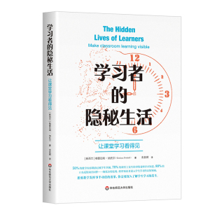 教材 隐秘生活：让课堂学习看得见格雷厄姆·纳托尔华东师大 自由组套 仅限弱关联套装 纸质书籍 正版 书 图书学习者