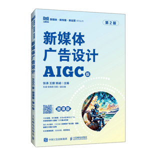 正版图书新媒体广告设计(AIGC版 微课版 第2版)张涛?,王娜,姚诚人民邮电出版社教材纸质书籍