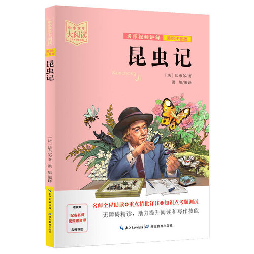 正版图书昆虫记（法国）法布尔 Jean-Henri Casimir Fabr  洪旭（编译）  视频讲解老师：孟睿湖北教育出版社