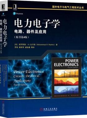 正版图书电力电子学 电路、器件及应用(原书第4版)(美)穆罕默德·H.拉什德(Muhammad H.Rashid)机械工业出版社