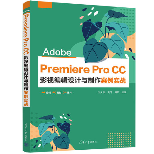 正版图书Adobe Premiere Pro CC 影视编辑设计与制作案例实战刘大伟、刘芳 、齐欣清华大学出版社