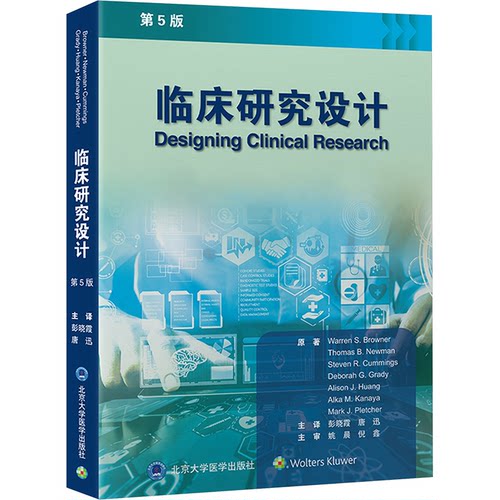 正版图书临床研究设计 第5版[美] Warren SBrowner\\Th... 编北京大学医学出版社有限公司书籍\/杂志\/报纸/医学卫生/外科学
