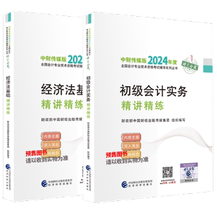 2本 图书24初级会计官方精讲精练 无经济科学97875218132 正版