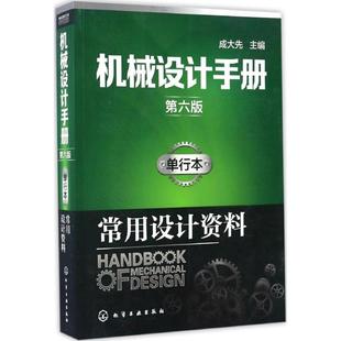 正版图书机械设计手册（第6版单行本）（常用设计资料）成大先 主编化学工业出版社工业/农业技术/机械工程纸质书籍