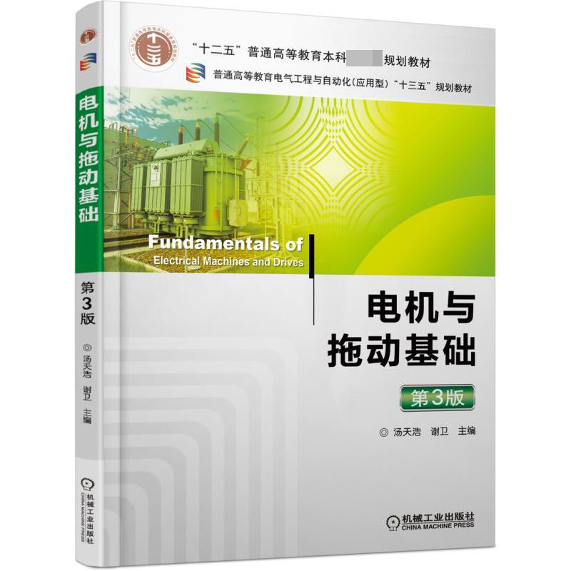 正版图书电机与拖动基础(第3版普通高等教育电气工程与自动化应用型十三五规划教材)编者:汤天浩//谢卫机械工业
