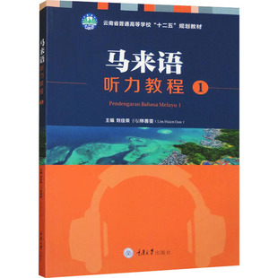 正版图书马来语听力教程 1刘佳荣、林善雯重庆大学出版社/教材/教辅//教材/大学教材纸质书籍