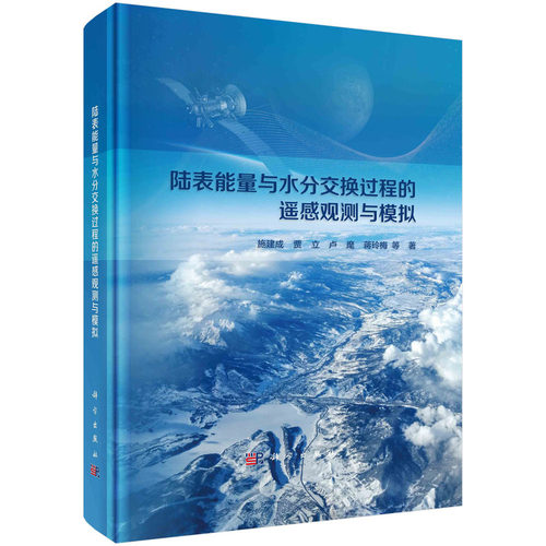 正版图书陆表能量与水分交换过程的遥感观测与模拟施建成，贾立，卢麾，蒋玲梅 等科学出版社