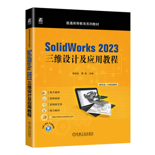 正版图书Solidworks 2023三维设计及应用教程    商跃进 曹茹商跃进 曹茹机械工业出版社