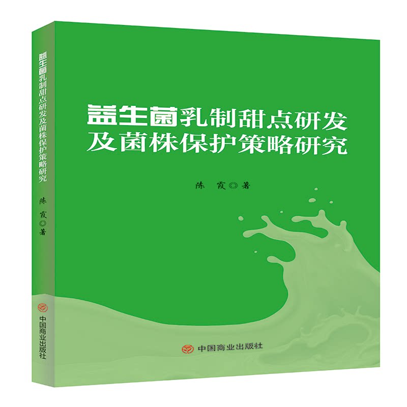 正版图书益生菌乳制甜点研发及菌株保护策略研究陈霞中国商业出版社书籍\/杂志\/报纸/工业/农业技术/轻工业/手工业纸质书籍