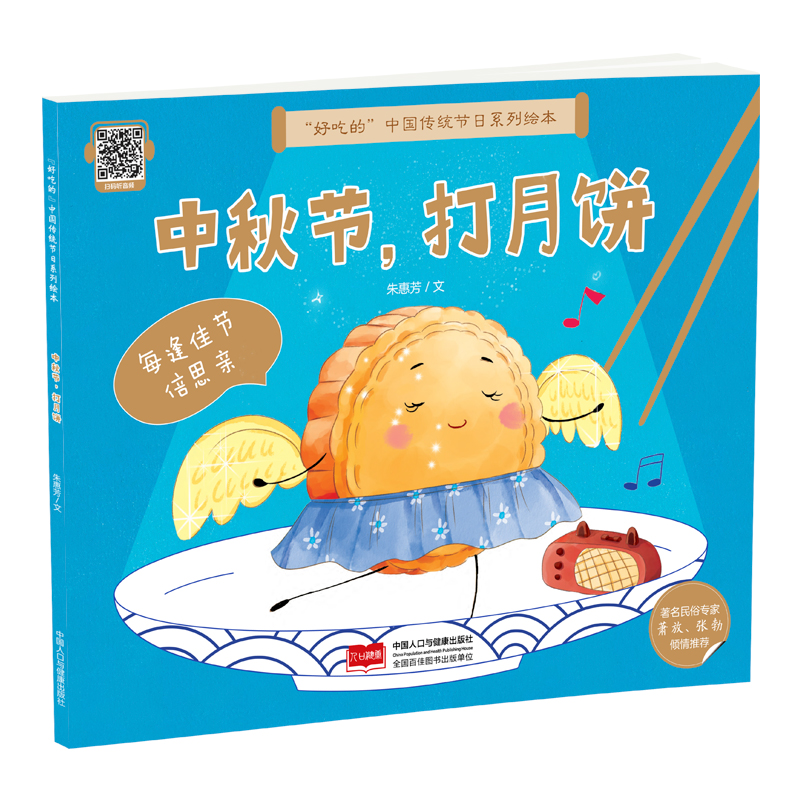 正版图书&ldquo;好吃的&rdquo;中国传统节日系列绘本 中秋节，打月饼朱惠芳 著中国人口出版社儿童读物/童书/绘本/图画书/少儿动漫书纸质书籍